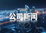 华立终止收购中科汇联51%股份：战略调整下的商业抉择