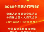 2026两会时间表：聚焦国家发展新蓝图，共绘民族复兴新篇章