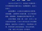 成都警方通报：严查涉燃爆事件不实信息传播者