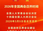2026全国两会：展望未来，共绘发展蓝图