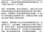 刑释人员任职高管引争议，企业回应举报事件