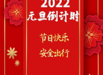“元旦假期倒计时：欢乐倒数，共迎新春佳节”