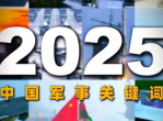 2025中国军事关键词：战略转型与全球视野下的国防新篇章