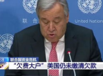 美国仍拖欠联合国会费
