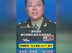 正义使命2025：揭秘我国军事演习代号背后的战略意图