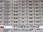 17岁少女一年打赏主播40万：巨额打赏背后的网络迷思与家庭教育反思
