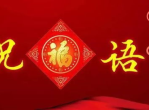 新年贺词：传递温暖，共筑美好未来