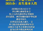 国台办严斥宵小之徒：政治私利违背常识，行径令人不齿