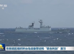 环台岛战备警巡：解放军捍卫国家主权坚实步伐