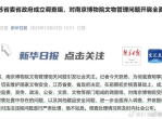 江苏南博文物管理问题调查：深入剖析与整改措施