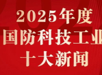 2025年度十大新闻盘点：回顾风云变幻，见证时代印记